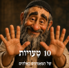 עשר טעויות של מאמינים